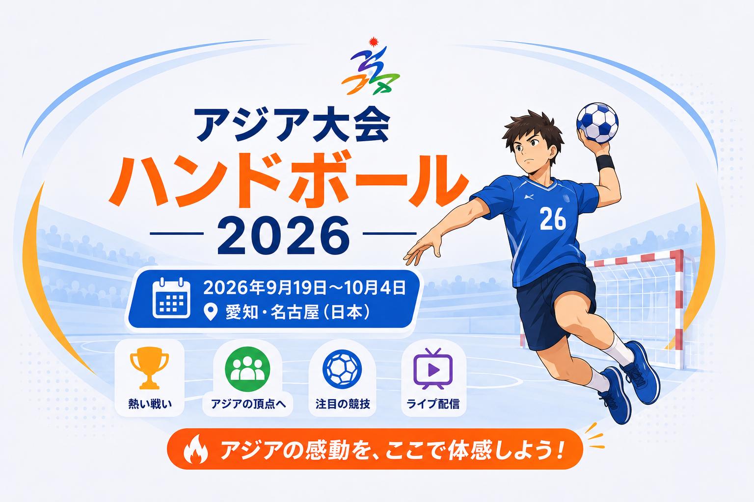 アジア大会ハンドボール2026のイラストと愛知・名古屋での開催情報を紹介するバナー