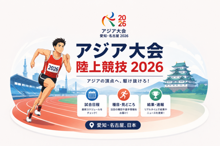 アジア大会陸上競技2026のイメージ画像。愛知・名古屋の陸上競技場で走る選手と大会情報を描いたイラスト