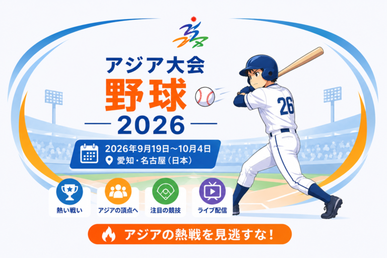 アジア大会野球2026を紹介する、野球選手と試合情報を描いた日本語のイラスト
