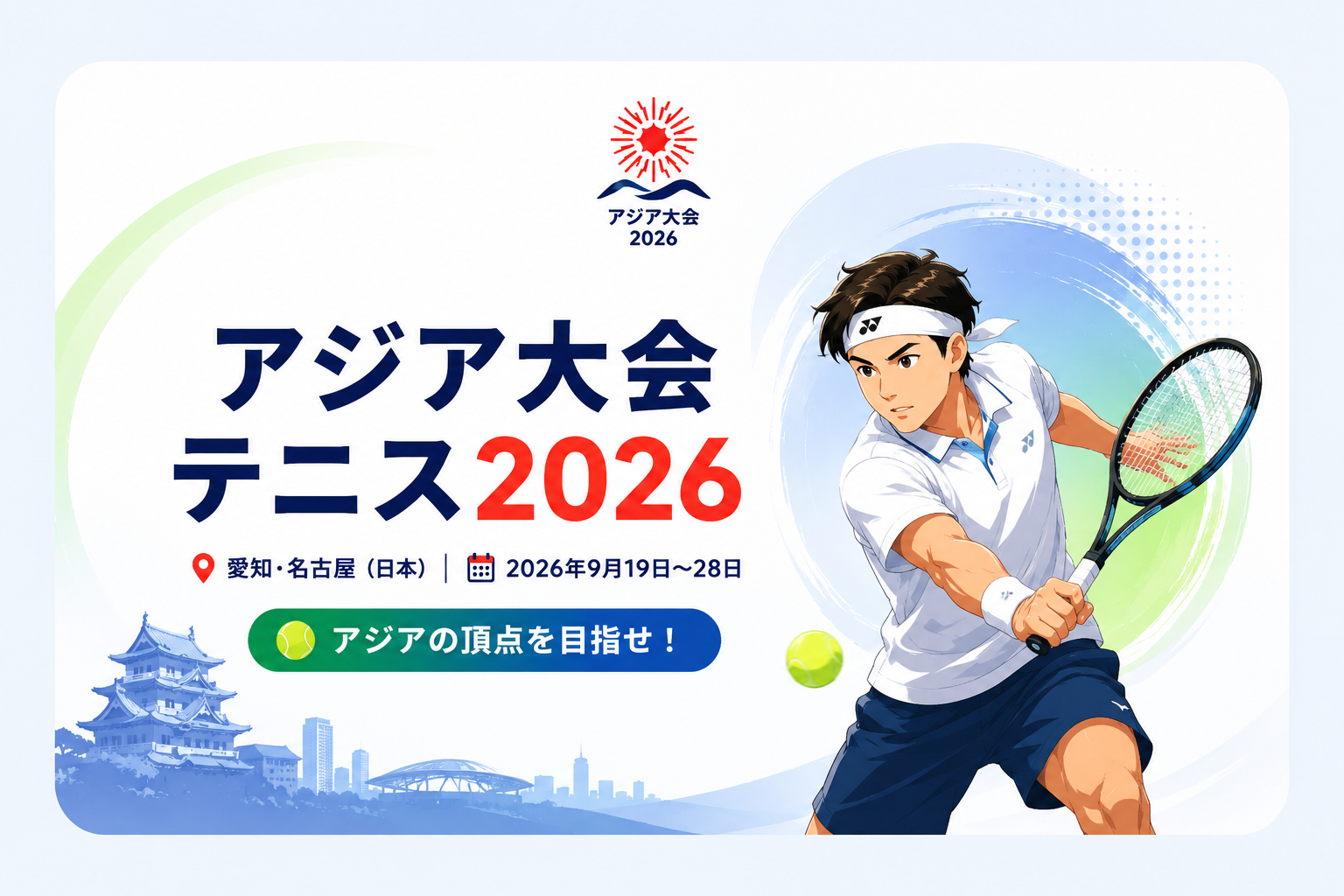 アジア大会テニス2026を紹介するイラスト。テニスラケットを持つ選手と「アジア大会 テニス2026」の文字、愛知・名古屋での開催情報を表示。
