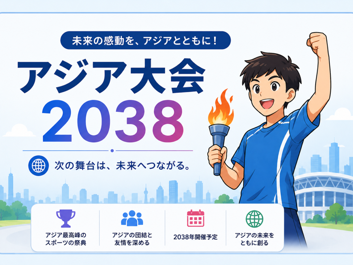 アジア大会2038：開催地候補・誘致状況と今後の展望
