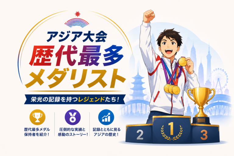 アジア大会歴代最多メダリストを表現した、金メダルを掲げる選手と表彰台のイラスト