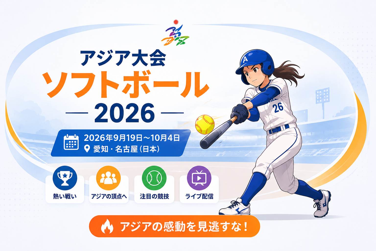 アジア大会ソフトボール2026の試合をイメージしたイラストと、愛知・名古屋で開催される大会情報を紹介するバナー