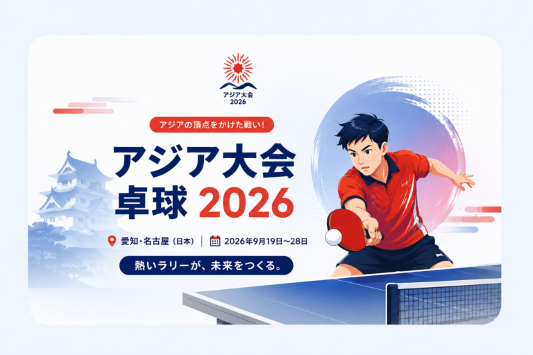 アジア大会卓球2026のイラスト付きビジュアル。卓球選手がラケットでボールを打つ様子と「アジア大会 卓球2026」の文字を表示。