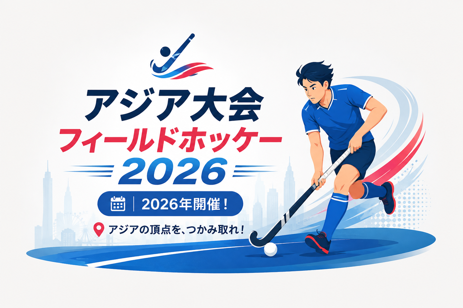 アジア大会フィールドホッケー2026を表現したイラスト。フィールドホッケー選手がスティックでボールを操りながらプレーしている