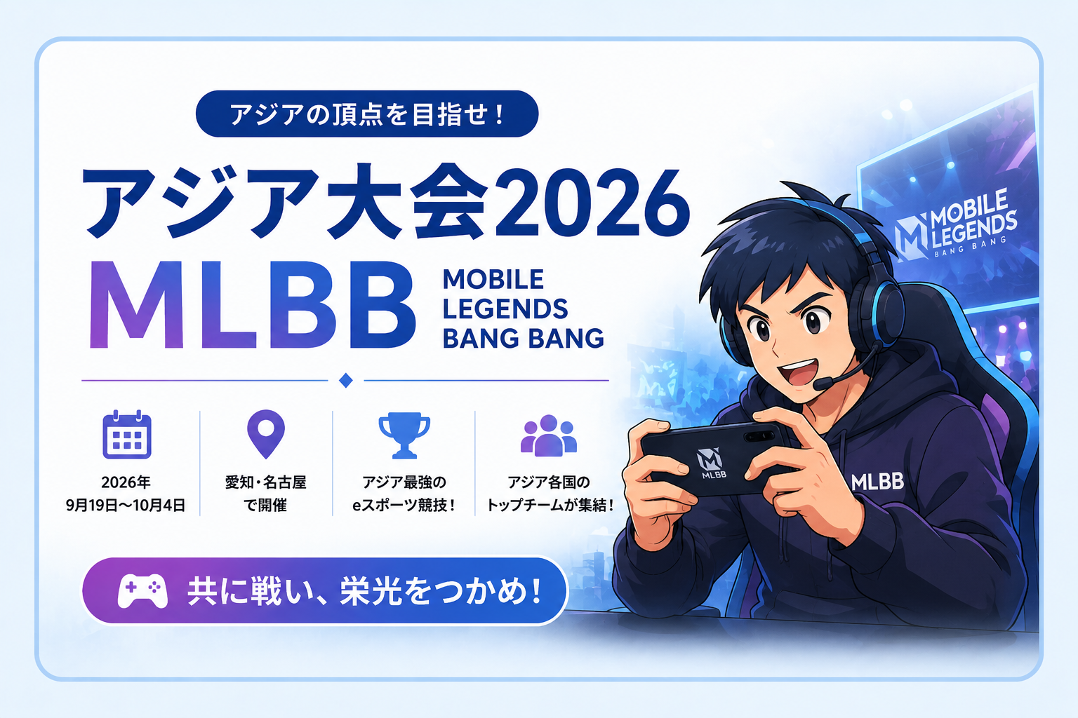 アジア大会2026 MLBBを紹介するイラスト｜愛知・名古屋で開催されるモバイルレジェンド競技