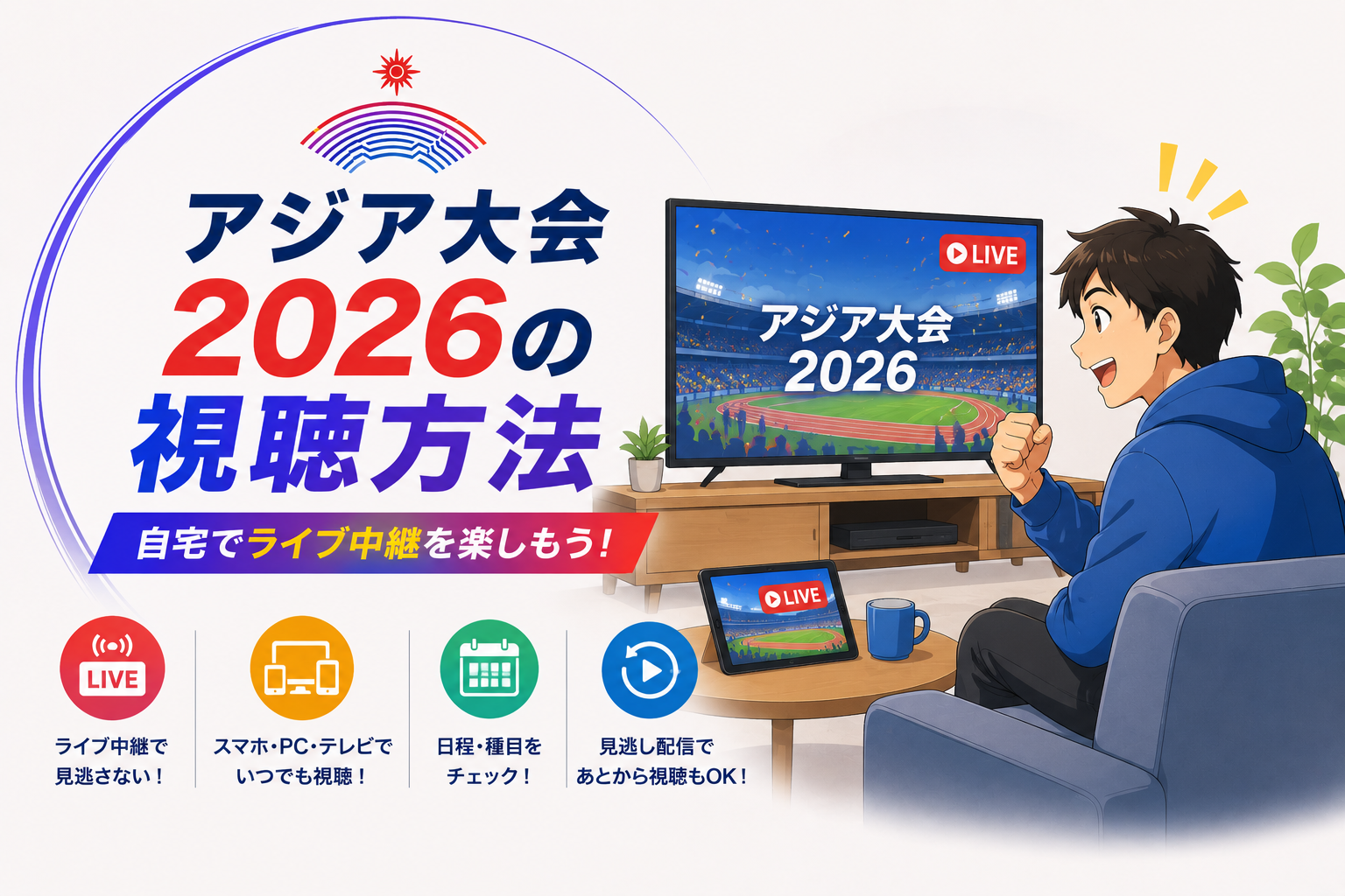 アジア大会2026の視聴方法を紹介する、テレビでライブ中継を見る視聴者のイラスト