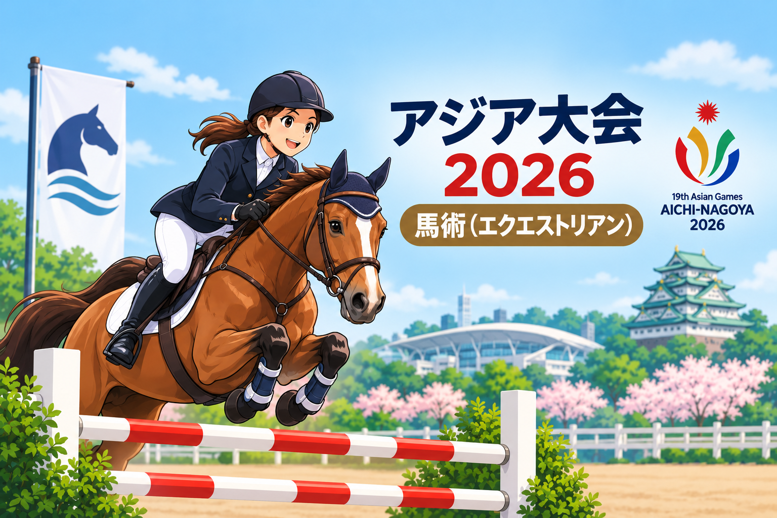 アジア大会2026の馬術（エクエストリアン）競技で障害を跳ぶ騎手と馬