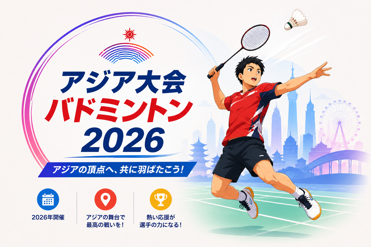 アジア大会バドミントン2026で躍動する選手と大会を表現したイラスト