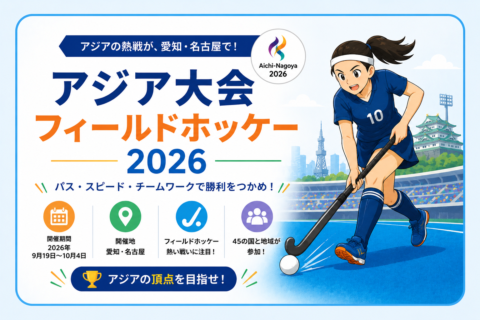 アジア大会フィールドホッケー2026を紹介するイラスト｜愛知・名古屋で開催されるフィールドホッケー競技