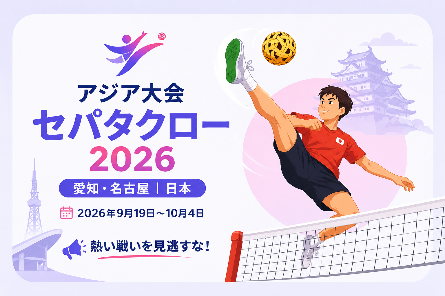 アジア大会セパタクロー2026の日本代表選手がボールを蹴るイラスト