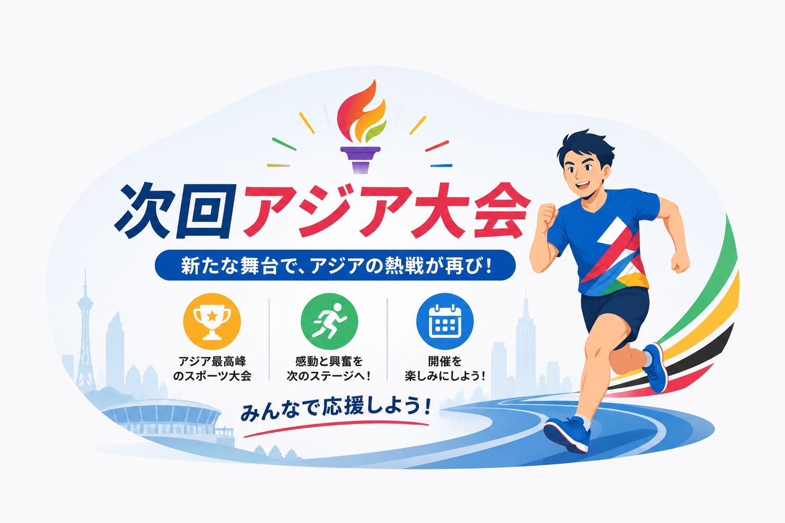 次回アジア大会をイメージしたイラストと走るスポーツ選手